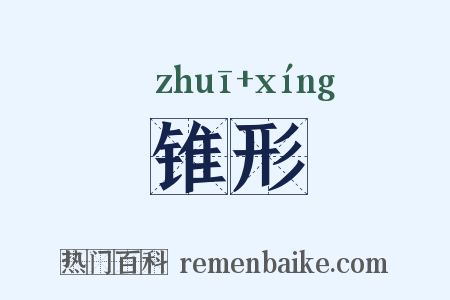 锥形是什么意思的图片